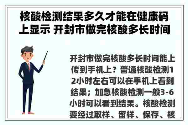 核酸检测结果多久才能在健康码上显示 开封市做完核酸多长时间能上传到手机上？